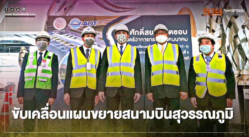 "ศักดิ์สยาม"หนุนทอท.สร้างนอร์ทเทอร์มินัล 4.2หมื่นล.ขยายสนามบินสุวรรณภูมิ