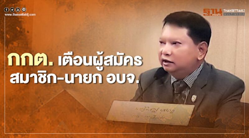กกต.เตือนผู้สมัคร“อบจ.”เช็คคุณสมบัติให้ดี กกต.เตือนผู้สมัคร“อบจ.”เช็คคุณสมบัติให้ดี