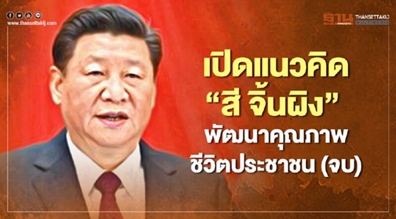 เปิดแนวคิด“สี จิ้นผิง”พัฒนาคุณภาพชีวิตประชาชน(จบ) เปิดแนวคิด“สี จิ้นผิง”พัฒนาคุณภาพชีวิตประชาชน(จบ)