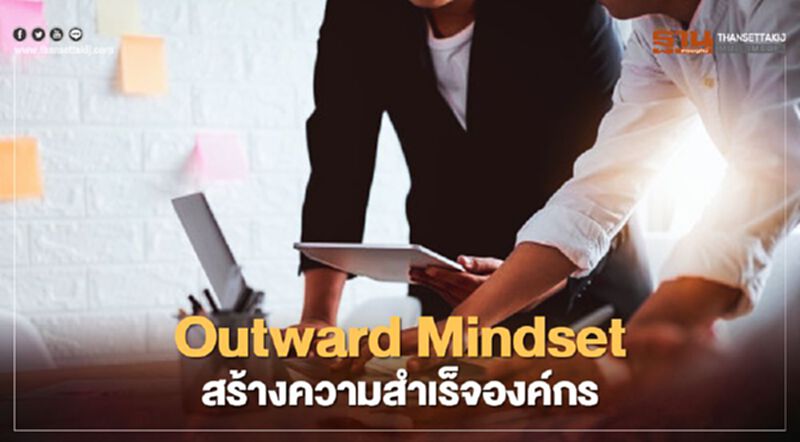 SEAC ชู Outward Mindset สร้างความสำเร็จองค์กร SEAC ชู Outward Mindset สร้างความสำเร็จองค์กร