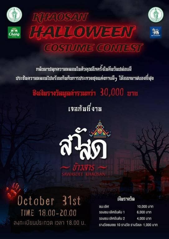กทม.ชวนเที่ยว “ถนนข้าวสาร”โฉมใหม่ ควบ “วันฮาโลวีน “ 30-31 ต.ค.นี้ 