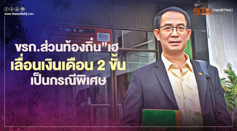 “ขรก.ส่วนท้องถิ่น”เฮ เลื่อนเงินเดือน 2 ขั้นเป็นกรณีพิเศษ “ขรก.ส่วนท้องถิ่น”เฮ เลื่อนเงินเดือน 2 ขั้นเป็นกรณีพิเศษ