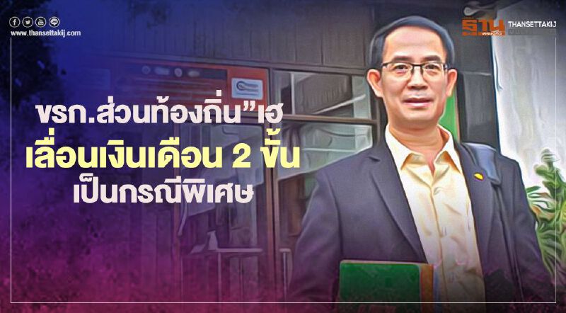 “ขรก.ส่วนท้องถิ่น”เฮ เลื่อนเงินเดือน 2 ขั้นเป็นกรณีพิเศษ