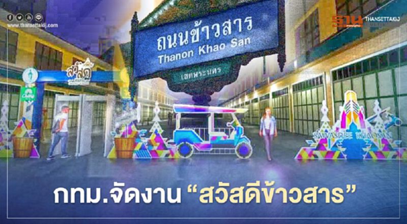 กทม.ชวนเที่ยว “ถนนข้าวสาร”โฉมใหม่ ควบ “วันฮาโลวีน “ 30-31 ต.ค.นี้ กทม.ชวนเที่ยว “ถนนข้าวสาร”โฉมใหม่ ควบ “วันฮาโลวีน “ 30-31 ต.ค.นี้