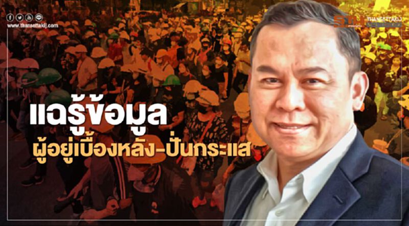 'นพดล กรรณิกา' ยัน รู้ข้อมูลผู้อยู่เบื้องหลัง-คนปั่นกระแส ชุมนุมปฏิรูปสถาบันฯ 'นพดล กรรณิกา' ยัน รู้ข้อมูลผู้อยู่เบื้องหลัง-คนปั่นกระแส ชุมนุมปฏิรูปสถาบันฯ