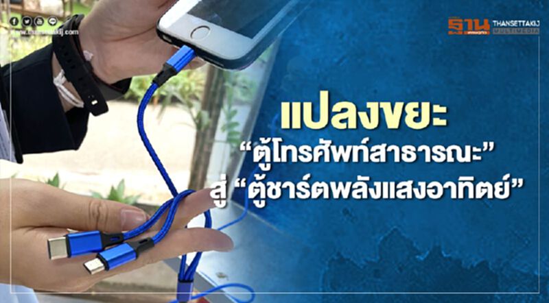 แปลงขยะ "ตู้โทรศัพท์สาธารณะ" สู่ "ตู้ชาร์ตพลังแสงอาทิตย์" แปลงขยะ "ตู้โทรศัพท์สาธารณะ" สู่ "ตู้ชาร์ตพลังแสงอาทิตย์"