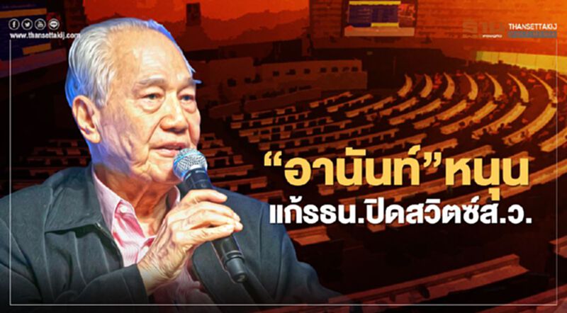 “อานันท์”หนุนแก้รธน.ปิดสวิตซ์ส.ว.-เลิกโหวตนายกฯ “อานันท์”หนุนแก้รธน.ปิดสวิตซ์ส.ว.-เลิกโหวตนายกฯ