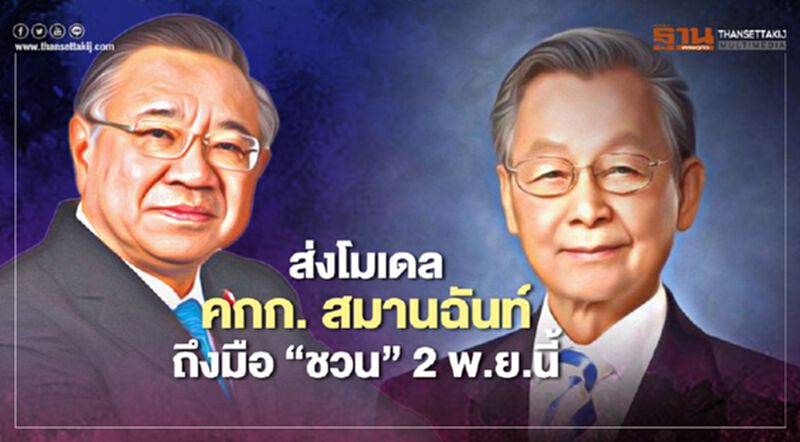 “ส.พระปกเกล้า”ส่งโมเดลคกก.สมานฉันท์ถึงมือ“ชวน” 2 พ.ย.นี้ “ส.พระปกเกล้า”ส่งโมเดลคกก.สมานฉันท์ถึงมือ“ชวน” 2 พ.ย.นี้