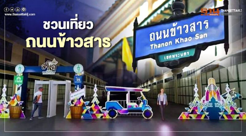 ชวนเที่ยว"ถนนข้าวสาร" ชวนเที่ยว"ถนนข้าวสาร"
