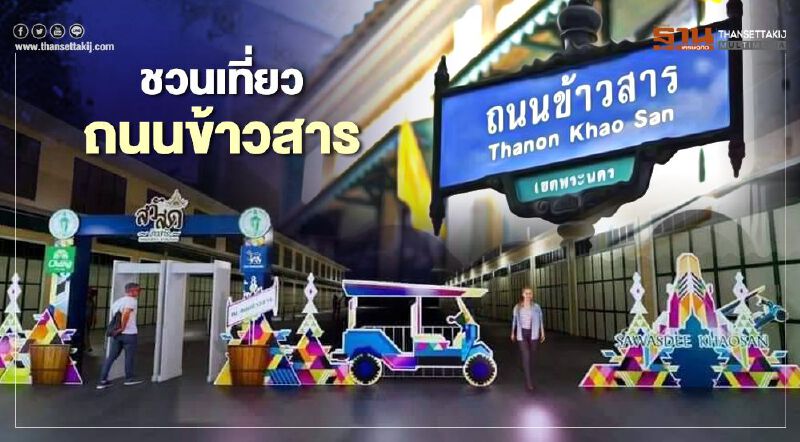 ชวนเที่ยว"ถนนข้าวสาร" 