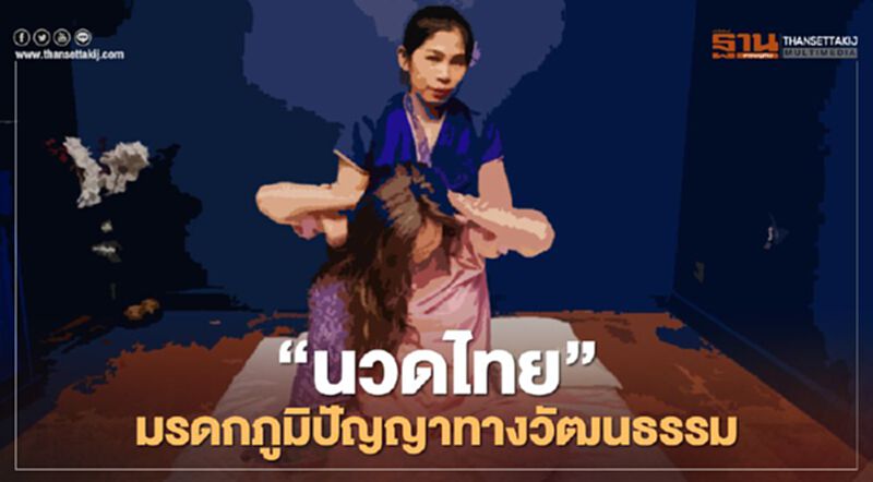 "ยูเนสโก" ประกาศให้ “นวดไทย” เป็นมรดกภูมิปัญญาทางวัฒนธรรมของมนุษยชาติ "ยูเนสโก" ประกาศให้ “นวดไทย” เป็นมรดกภูมิปัญญาทางวัฒนธรรมของมนุษยชาติ