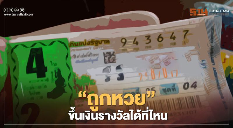 หวย "ถูกหวย" ขึ้นรางวัลได้ที่ไหน เช็กอัตราค่าธรรมเนียมที่นี่