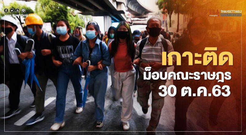 เกาะติด สถานการณ์การชุมนุม ม็อบคณะราษฎร 30 ต.ค. 63