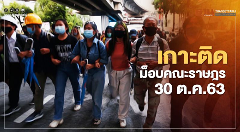 เกาะติด สถานการณ์การชุมนุม ม็อบคณะราษฎร 30 ต.ค. 63 เกาะติด สถานการณ์การชุมนุม ม็อบคณะราษฎร 30 ต.ค. 63