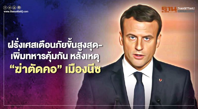 ฝรั่งเศสเตือนภัยขั้นสูงสุด-เพิ่มทหารคุ้มกัน หลังเหตุ “ฆ่าตัดคอ” เมืองนีซ ฝรั่งเศสเตือนภัยขั้นสูงสุด-เพิ่มทหารคุ้มกัน หลังเหตุ “ฆ่าตัดคอ” เมืองนีซ