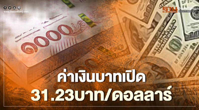 อัตราแลกเปลี่ยนค่าเงินบาท เปิดตลาด "ทรงตัว" อัตราแลกเปลี่ยนค่าเงินบาท เปิดตลาด "ทรงตัว"