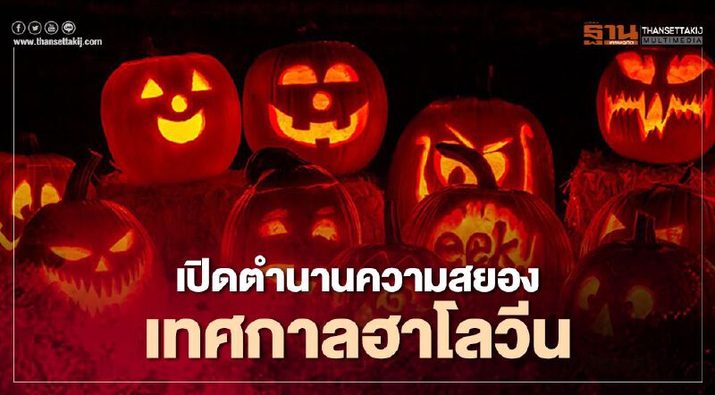 เปิดตำนานความสยองเทศกาลวัน "ฮาโลวีน"