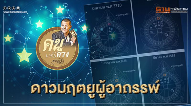 #ดาวมฤตยูผู้อาถรรพ์ #ดาวมฤตยูผู้อาถรรพ์