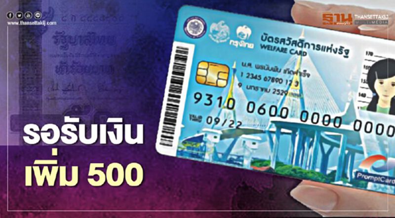 บัตรคนจนบัตรสวัสดิการแห่งรัฐ 1 พ.ย. ผู้ถือบัตร 14 ล้านคนรอรับเงินพิเศษเพิ่ม 500 บาท บัตรคนจนบัตรสวัสดิการแห่งรัฐ 1 พ.ย. ผู้ถือบัตร 14 ล้านคนรอรับเงินพิเศษเพิ่ม 500 บาท