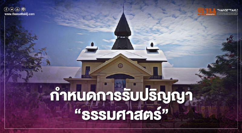 “พิธีพระราชทานปริญญาบัตร” มหาวิทยาลัยธรรมศาสตร์ 30-31 ต.ค. 63