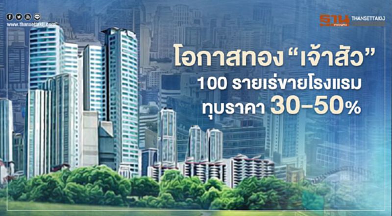 กําเงินไล่ซื้อ โอกาสทอง‘เจ้าสัว’ 100 รายเร่ขายโรงแรมทุบราคา30-50% กําเงินไล่ซื้อ โอกาสทอง‘เจ้าสัว’ 100 รายเร่ขายโรงแรมทุบราคา30-50%