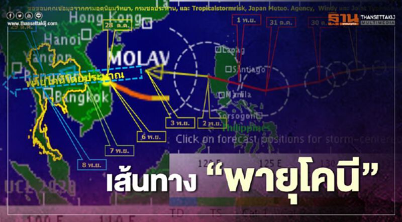 จับตา พายุลูกใหม่ "พายุโคนี" เส้นทางเดินถึงไทย อีสานตอนใต้เตรียมรับมือฝนตกหนัก จับตา พายุลูกใหม่ "พายุโคนี" เส้นทางเดินถึงไทย อีสานตอนใต้เตรียมรับมือฝนตกหนัก