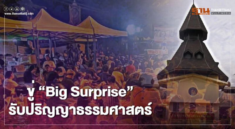 ขู่ "Big Surprise" งานรับปริญญา มหาวิทยาลัยธรรมศาสตร์ ขู่ "Big Surprise" งานรับปริญญา มหาวิทยาลัยธรรมศาสตร์
