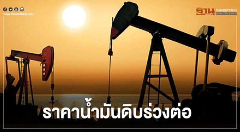 ราคาน้ำมันดิบร่วงต่อ หลังยุโรปประกาศล็อคดาวน์ครั้งใหม่ ราคาน้ำมันดิบร่วงต่อ หลังยุโรปประกาศล็อคดาวน์ครั้งใหม่