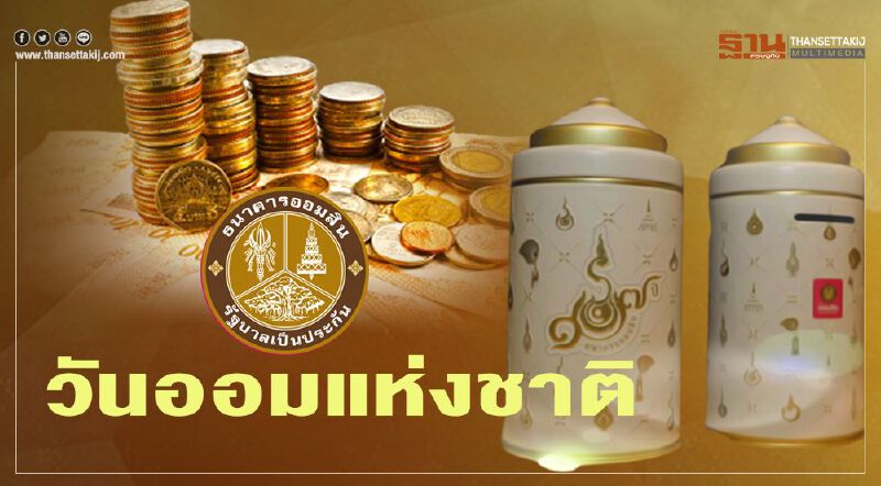 ออมสิน จัดกิจกรรมกระตุ้นการออม ในวันออมแห่งชาติ2563ธนาคารออมสิน