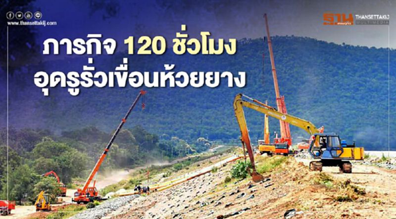 กรมชลฯเผยภารกิจ 120 ชั่วโมง อุดรูรั่วเขื่อนห้วยยาง กรมชลฯเผยภารกิจ 120 ชั่วโมง อุดรูรั่วเขื่อนห้วยยาง