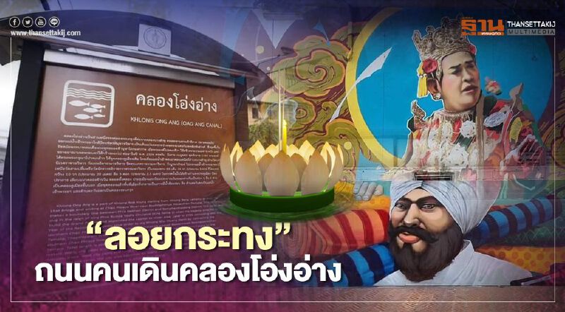 ชวนคนกรุง "ลอยกระทง"ที่ "คลองโอ่งอ่าง"