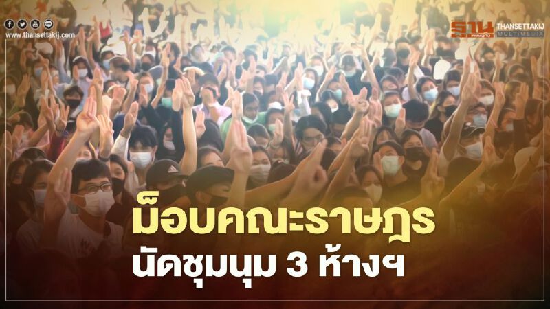 ม็อบคณะราษฎร นัดชุมนุมหน้าห้าง 3 จุด เย็นนี้ 