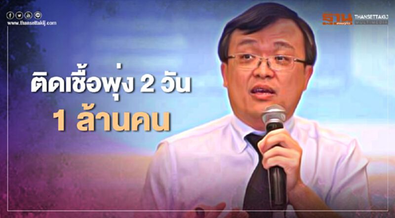 "หมอธีระ"ชี้โควิด-19 ติดเชื้อพุ่ง 2 วัน 1 ล้านคน "หมอธีระ"ชี้โควิด-19 ติดเชื้อพุ่ง 2 วัน 1 ล้านคน