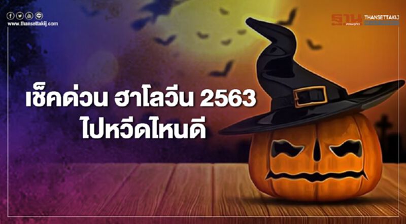 ฮาโลวีน 2563 ไปหวีดไหนดี เช็กได้ที่นี่ ฮาโลวีน 2563 ไปหวีดไหนดี เช็กได้ที่นี่