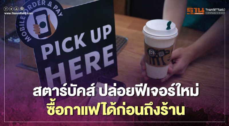 สตาร์บัคส์ ปล่อยฟีเจอร์ใหม่ ซื้อกาแฟได้ก่อนถึงร้าน