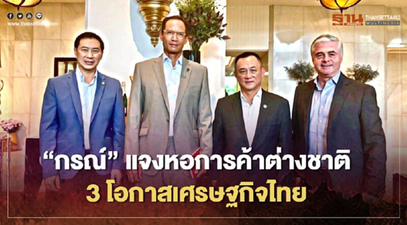 “กรณ์”แจงหอการค้าต่างชาติ 3 โอกาสเศรษฐกิจไทย “กรณ์”แจงหอการค้าต่างชาติ 3 โอกาสเศรษฐกิจไทย