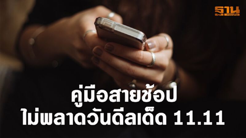 สายช้อปต้องรู้เคล็บลับวันช้อปแห่งชาติ สายช้อปต้องรู้เคล็บลับวันช้อปแห่งชาติ