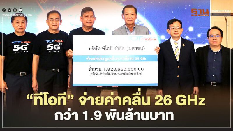 ‘ทีโอที’ จ่ายค่าคลื่น 26 GHz แล้วกว่า 1.9 พันล้านบาท