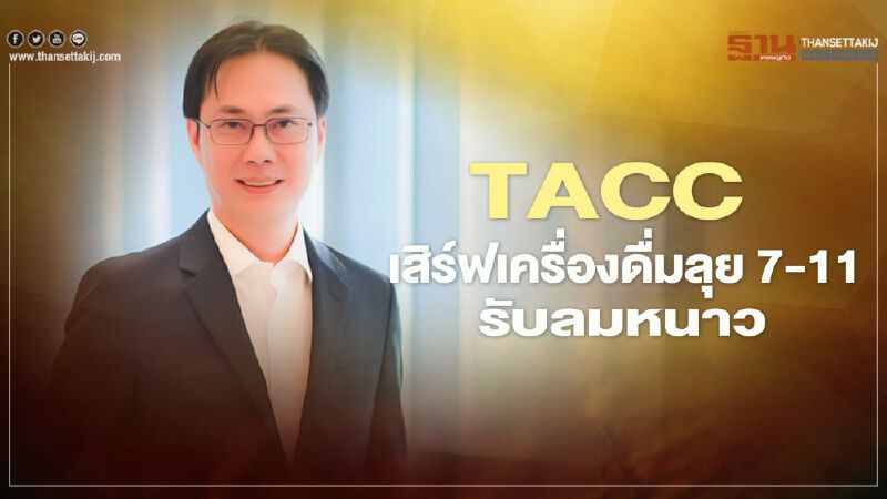 TACC เสิร์ฟเครื่องดื่มลุย 7-11 ปลุกยอดรับลมหนาว