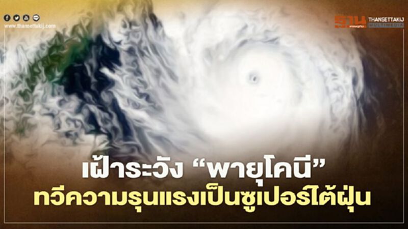 เกาะติด"พายุโคนี"จ่อถล่มฟิลิปปินส์-เวียดนาม เกาะติด"พายุโคนี"จ่อถล่มฟิลิปปินส์-เวียดนาม