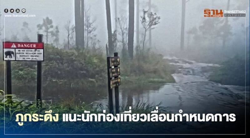 อิทธิพล"พายุโมลาเบ" ภูกระดึง มีฝนต่อเนื่อง แนะนักท่องเที่ยวเลื่อนกำหนดการ อิทธิพล"พายุโมลาเบ" ภูกระดึง มีฝนต่อเนื่อง แนะนักท่องเที่ยวเลื่อนกำหนดการ