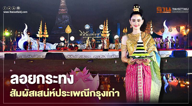 ททท.ชวนเที่ยวงานลอยกระทง สัมผัสเสน่ห์ประเพณีกรุงเก่าพระนครศรีอยุธยา