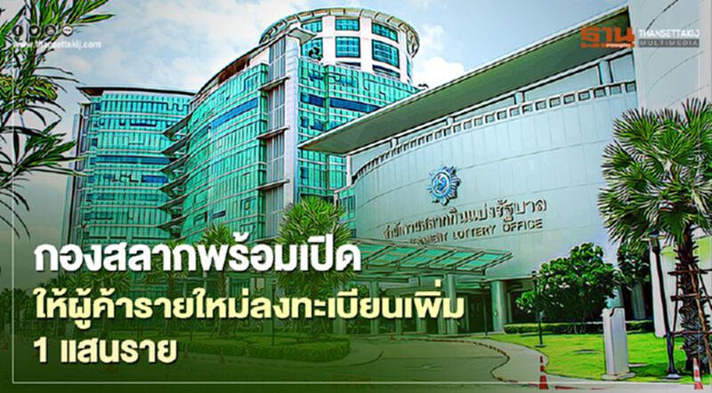 สำนักงานสลากกินแบ่งรัฐบาล เตรียมเปิดให้ผู้ค้ารายใหม่ลงทะเบียนเพิ่ม 1 แสนราย แก้ปัญหาราคาแพง สำนักงานสลากกินแบ่งรัฐบาล เตรียมเปิดให้ผู้ค้ารายใหม่ลงทะเบียนเพิ่ม 1 แสนราย แก้ปัญหาราคาแพง