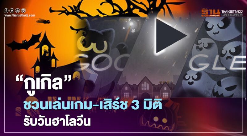 “กูเกิล” ชวนเล่นเกม-เสิร์ช 3 มิติ รับวันฮาโลวีน