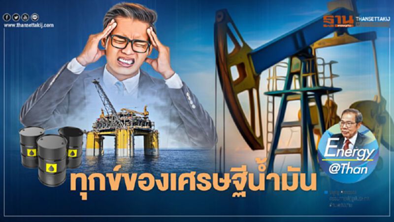 ทุกข์ของเศรษฐีน้ำมัน ทุกข์ของเศรษฐีน้ำมัน
