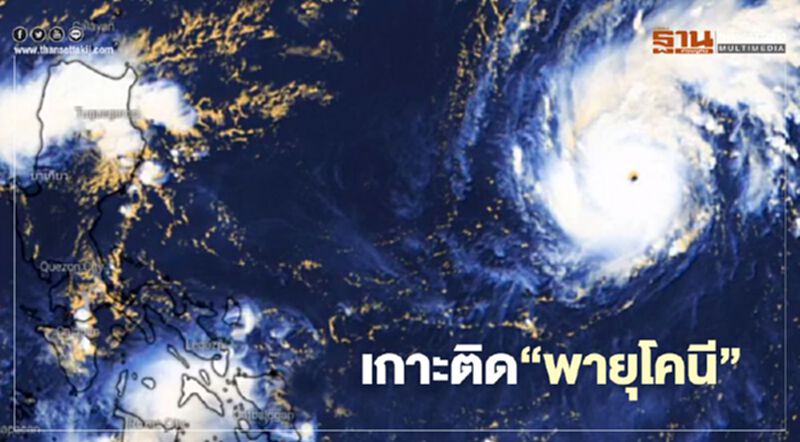 เกาะติด"พายุโคนี" จ่อทวีความแรงขึ้นคืนนี้(30 ต.ค.) เกาะติด"พายุโคนี" จ่อทวีความแรงขึ้นคืนนี้(30 ต.ค.)