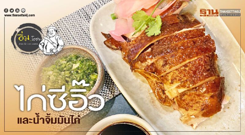 ไก่ซีอิ๊ว และน้ำจิ้มมันไก่ ไก่ซีอิ๊ว และน้ำจิ้มมันไก่