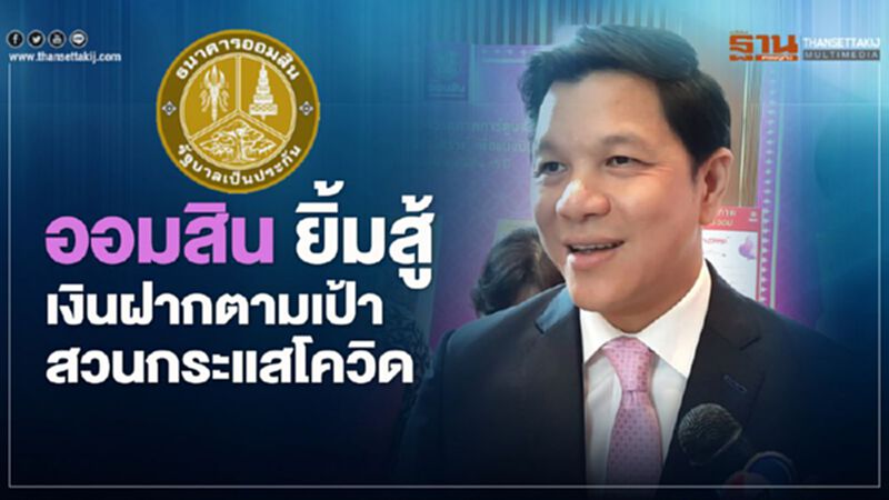 ออมสิน ยิ้มสู้ เงินฝากตามเป้า สวนกระแสโควิด ออมสิน ยิ้มสู้ เงินฝากตามเป้า สวนกระแสโควิด