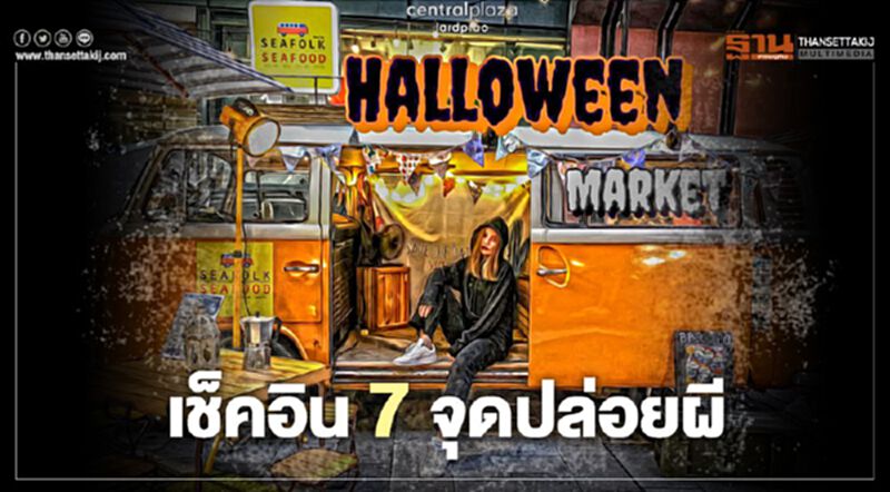 ฮาโลวีน เช็คอิน 7 จุดปล่อยผี สีสัน Halloween@Central ฮาโลวีน เช็คอิน 7 จุดปล่อยผี สีสัน Halloween@Central