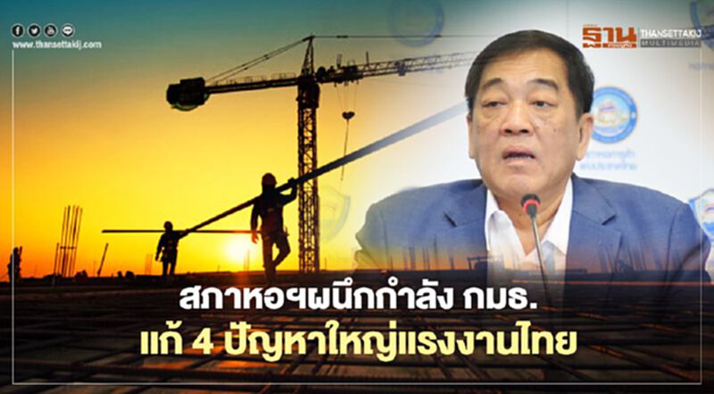 สภาหอฯผนึกกำลัง กมธ. แก้ 4 ปัญหาใหญ่แรงงานไทย สภาหอฯผนึกกำลัง กมธ. แก้ 4 ปัญหาใหญ่แรงงานไทย